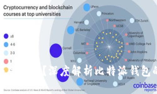 比特派钱包是开源还是闭源？深度解析比特派钱包的安全性与隐私保护