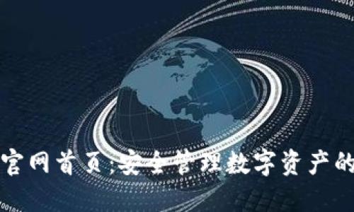 比特钱包官网首页：安全管理数字资产的最佳选择