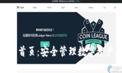 比特钱包官网首页：安全管理数字资产的最佳选