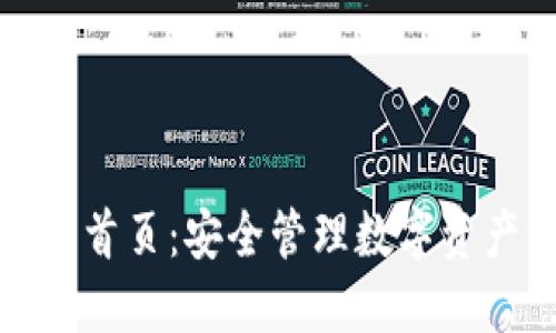 比特钱包官网首页：安全管理数字资产的最佳选择