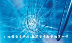 : 比特交易网站：数字货币投资的第一步