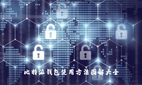 比特派钱包使用方法图解大全