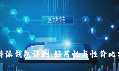 比特派钱包评测：好用性与性价比分析