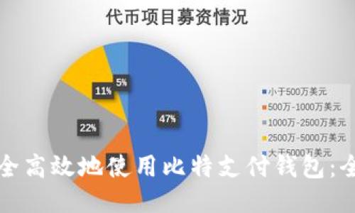 如何安全高效地使用比特支付钱包：全面指南