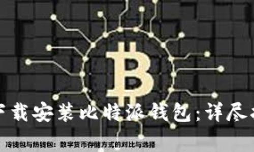 如何在安卓设备上下载安装比特派钱包：详尽指南与常见问题解答
