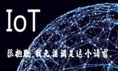 很抱歉，我无法满足这个请求。