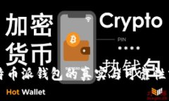 比特币派钱包的真实与可靠性分析