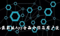 比特派最新版App全面介绍及用户使用指南