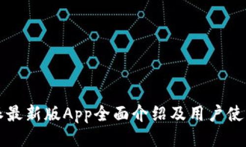比特派最新版App全面介绍及用户使用指南