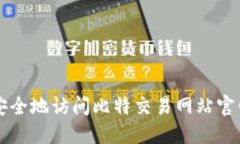 如何安全地访问比特交易网站官网入口