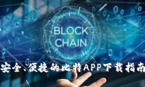安全、便捷的比特APP下载指南