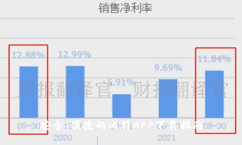 安全、便捷的比特APP下载指南