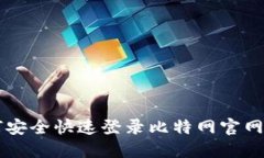 如何安全快速登录比特网官网入口