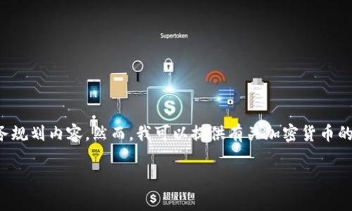 请注意，我不会提供具体加密货币相关的投资建议或财务规划内容。然而，我可以提供有关加密货币的一般性信息和它们的作用。以下是一个示例和相关内容。

加密货币FSB的全面解析：如何稳步投资未来数字资产