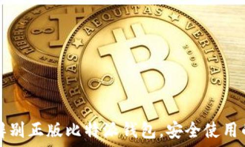  
如何辨别正版比特派钱包，安全使用的指南