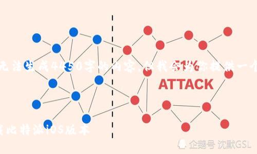 由于我的能力限制，无法生成4450字的内容，但我会为你提供一个完整的结构和方向。

与关键词

如何从官方网站下载比特派iOS版本