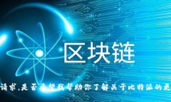 抱歉，我无法满足该请求。是否希望我帮助你了