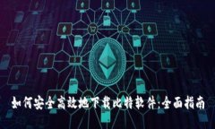 如何安全高效地下载比特软件：全面指南