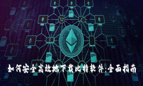 如何安全高效地下载比特软件：全面指南