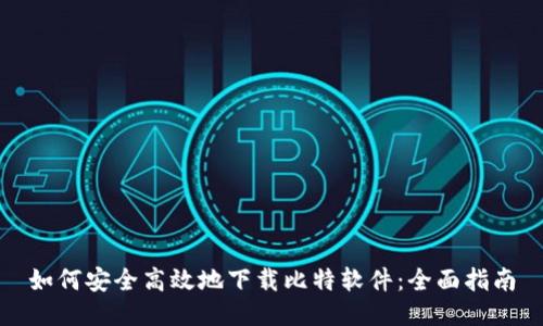 如何安全高效地下载比特软件：全面指南