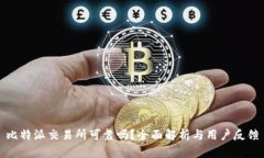 比特派交易所可靠吗？全面解析与用户反馈