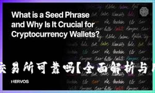 比特派交易所可靠吗？全面解析与用户反馈