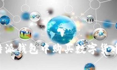 如何在比特派钱包中购买数字货币：完整指南