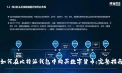 如何在比特派钱包中购买数字货币：完整指南