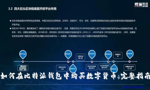 如何在比特派钱包中购买数字货币：完整指南