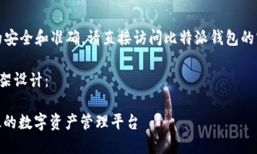 注意：为了保证您信息的安全和准确，请直接访问比特派钱包的官方渠道获取相关信息。

以下是你所需内容的框架设计：

 比特派钱包：安全、高效的数字资产管理平台