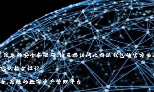 注意：为了保证您信息的安全和准确，请直接访问比特派钱包的官方渠道获取相关信息。

以下是你所需内容的框架设计：

 比特派钱包：安全、高效的数字资产管理平台