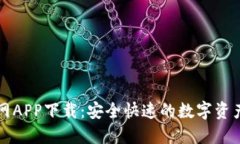 比特派官网APP下载：安全快速的数字资产管理工