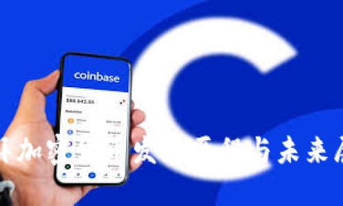 迪拜加密货币发展历程与未来展望