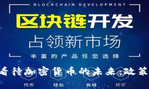 美议员如何看待加密货币的未来：政策、监管与前景