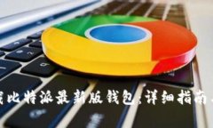 : 如何下载比特派最新版钱包：详细指南与注意事