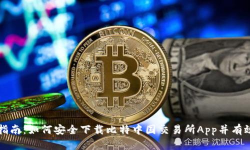 全面指南：如何安全下载比特中国交易所App并有效使用