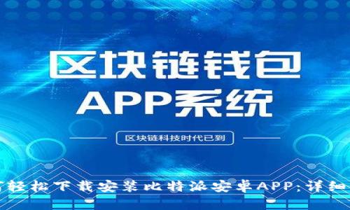 如何轻松下载安装比特派安卓APP：详细指南