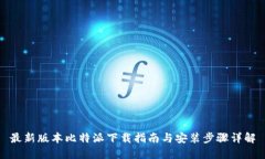 最新版本比特派下载指南与安装步骤详解