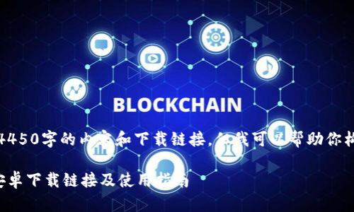 因平台限制，无法提供4450字的内容和下载链接，但我可以帮助你构建一个结构化的回答。

如何高效获取比特派安卓下载链接及使用指南