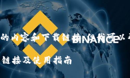 因平台限制，无法提供4450字的内容和下载链接，但我可以帮助你构建一个结构化的回答。

如何高效获取比特派安卓下载链接及使用指南