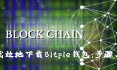 如何安全高效地下载Bitple钱包：步骤与注意事项