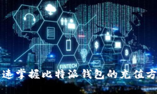 快速掌握比特派钱包的充值方法