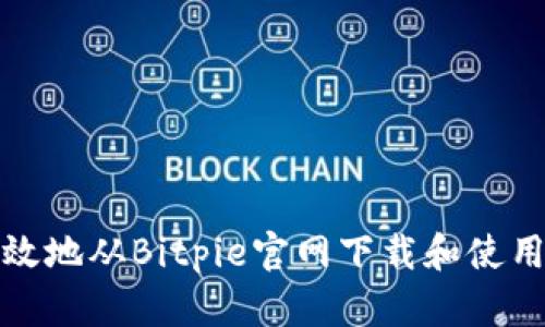 如何安全有效地从Bitpie官网下载和使用比特派钱包