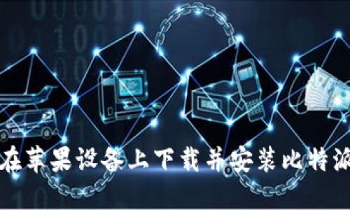 如何在苹果设备上下载并安装比特派钱包