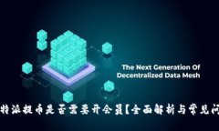比特派提币是否需要开会员？全面解析与常见问