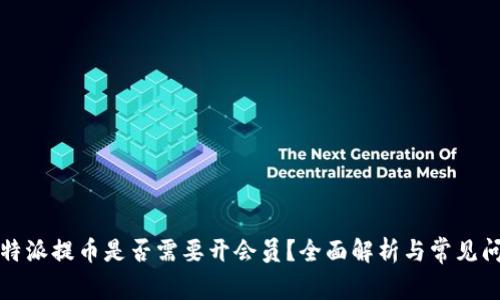 比特派提币是否需要开会员？全面解析与常见问题