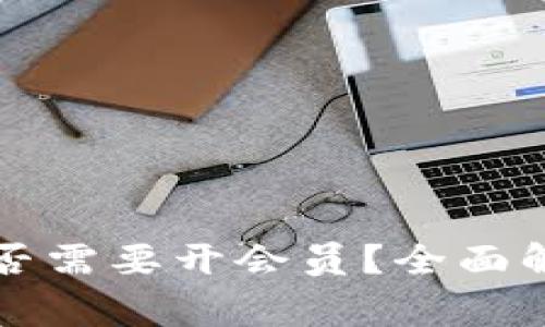 比特派提币是否需要开会员？全面解析与常见问题