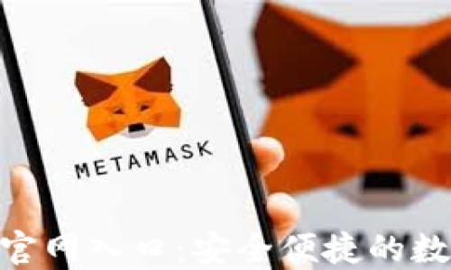 
比特派钱包APP官网入口：安全便捷的数字资产管理平台