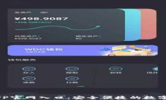 比特派钱包APP官网入口：安全便捷的数字资产管