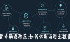   加密货币骗局防范：如何识别与避免投资陷阱